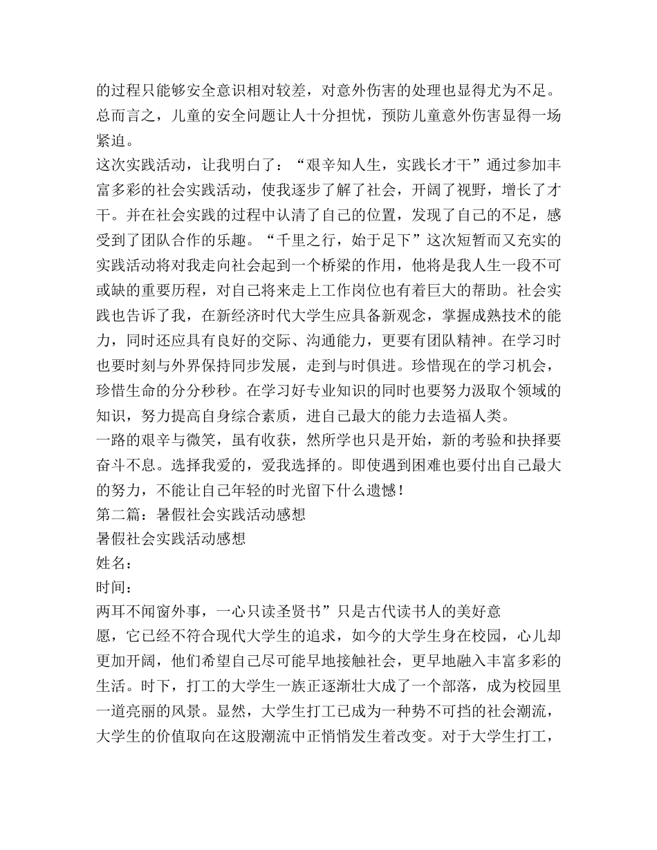 大学生暑假社会实践调研活动感想(精选多篇) _第2页