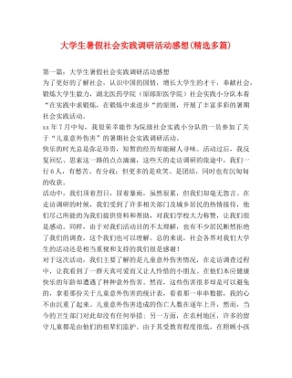 大学生暑假社会实践调研活动感想(精选多篇) 