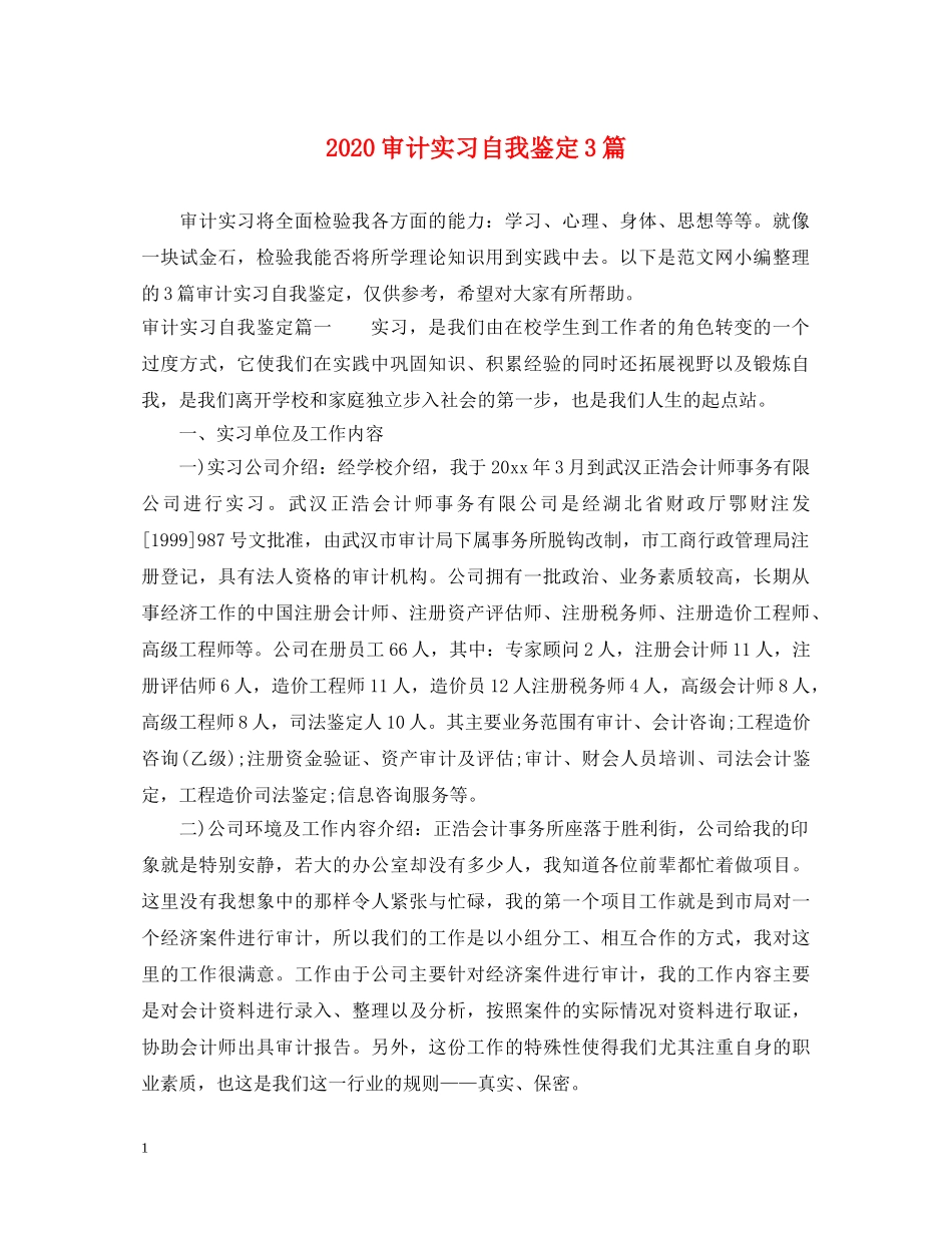 2024审计实习自我鉴定3篇 _第1页