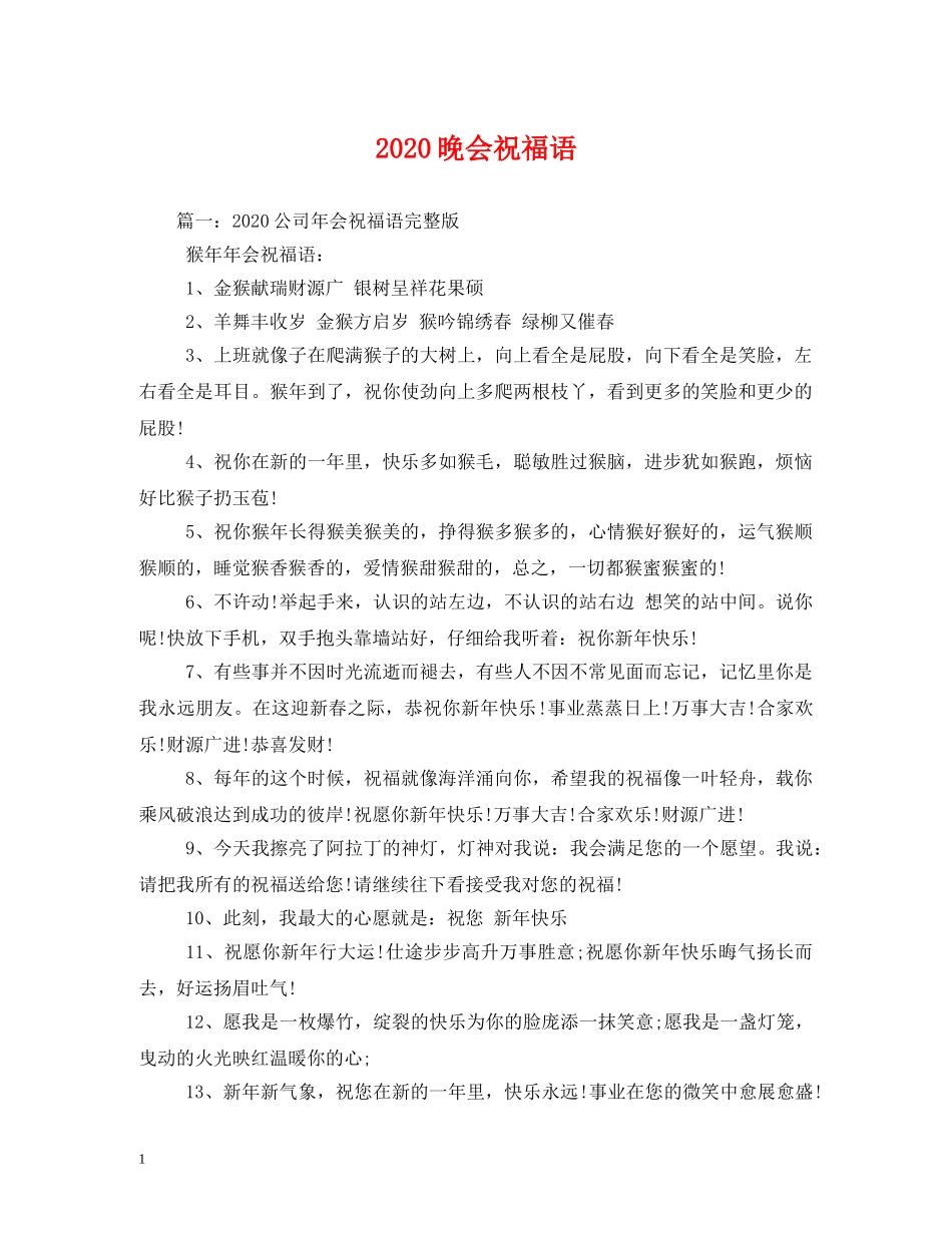 2024晚会祝福语 _第1页