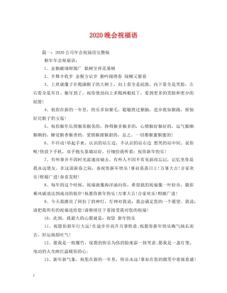 2024晚会祝福语 