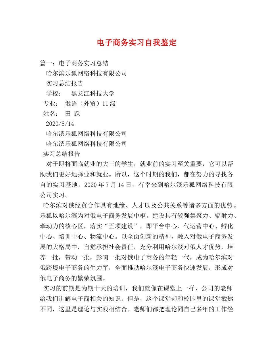 电子商务实习自我鉴定 (2) _第1页