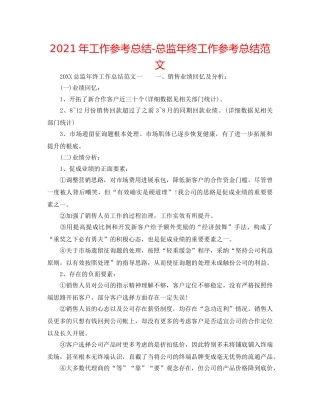 2024年工作参考总结-总监年终工作参考总结范文 