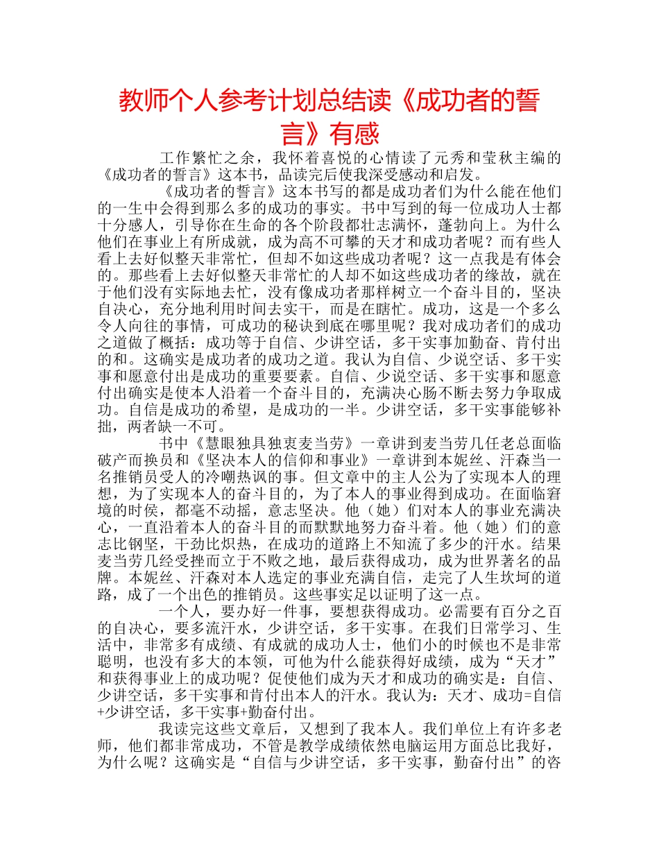 教师个人参考计划总结读《成功者的誓言》有感 _第1页