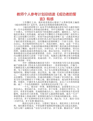 教师个人参考计划总结读《成功者的誓言》有感 