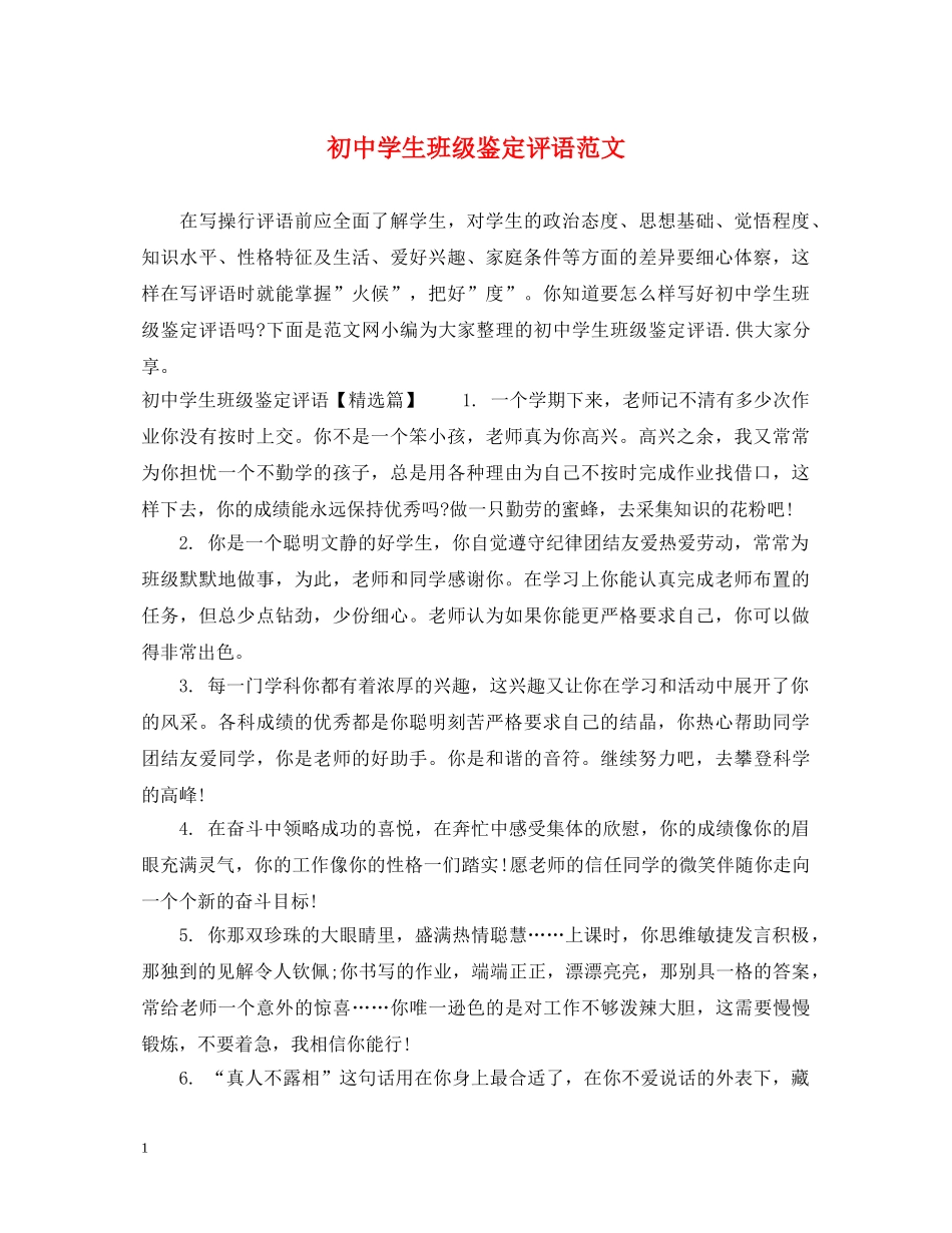 初生班级鉴定评语范文 _第1页