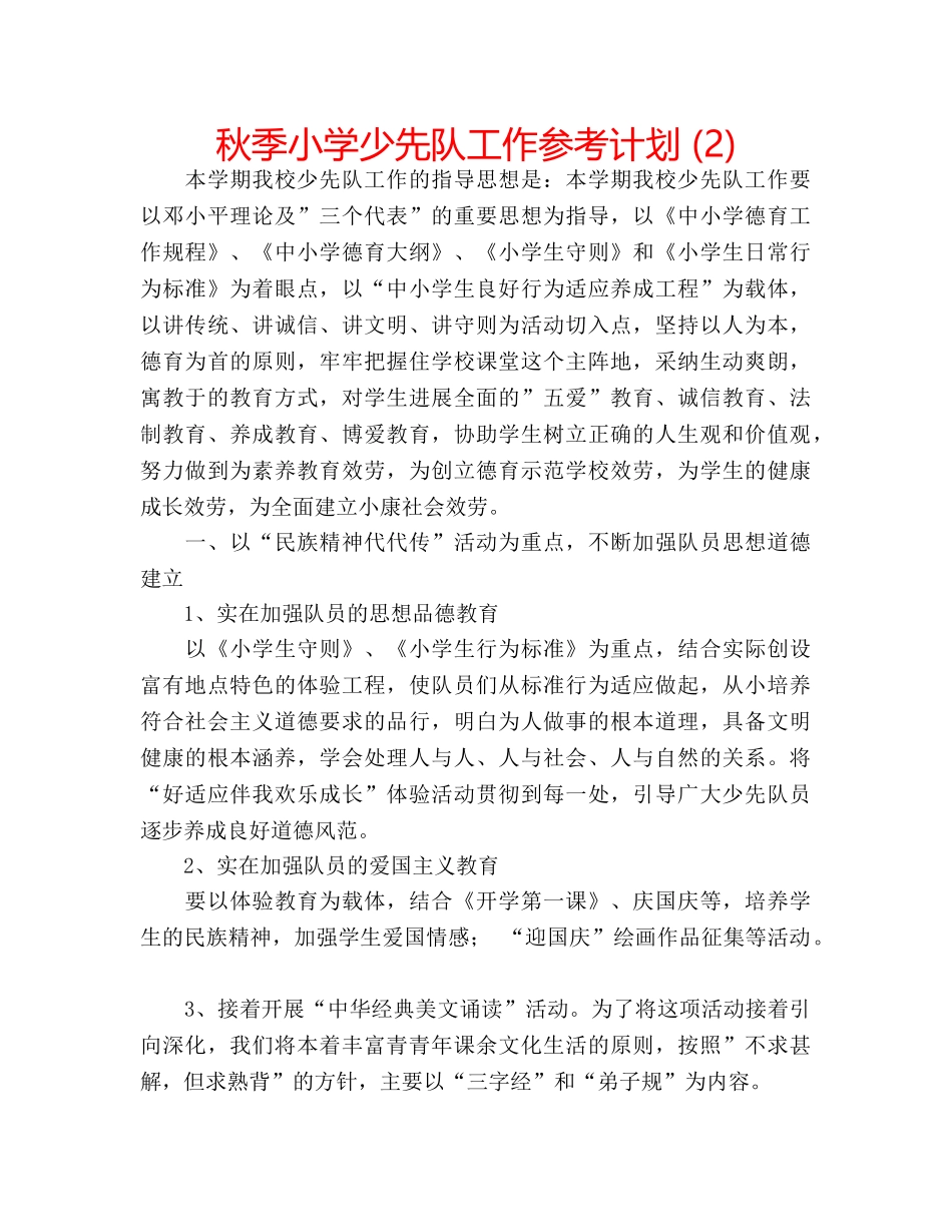 秋季小学少先队工作参考计划 (2) _第1页