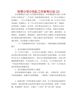 秋季小学少先队工作参考计划 (2) 