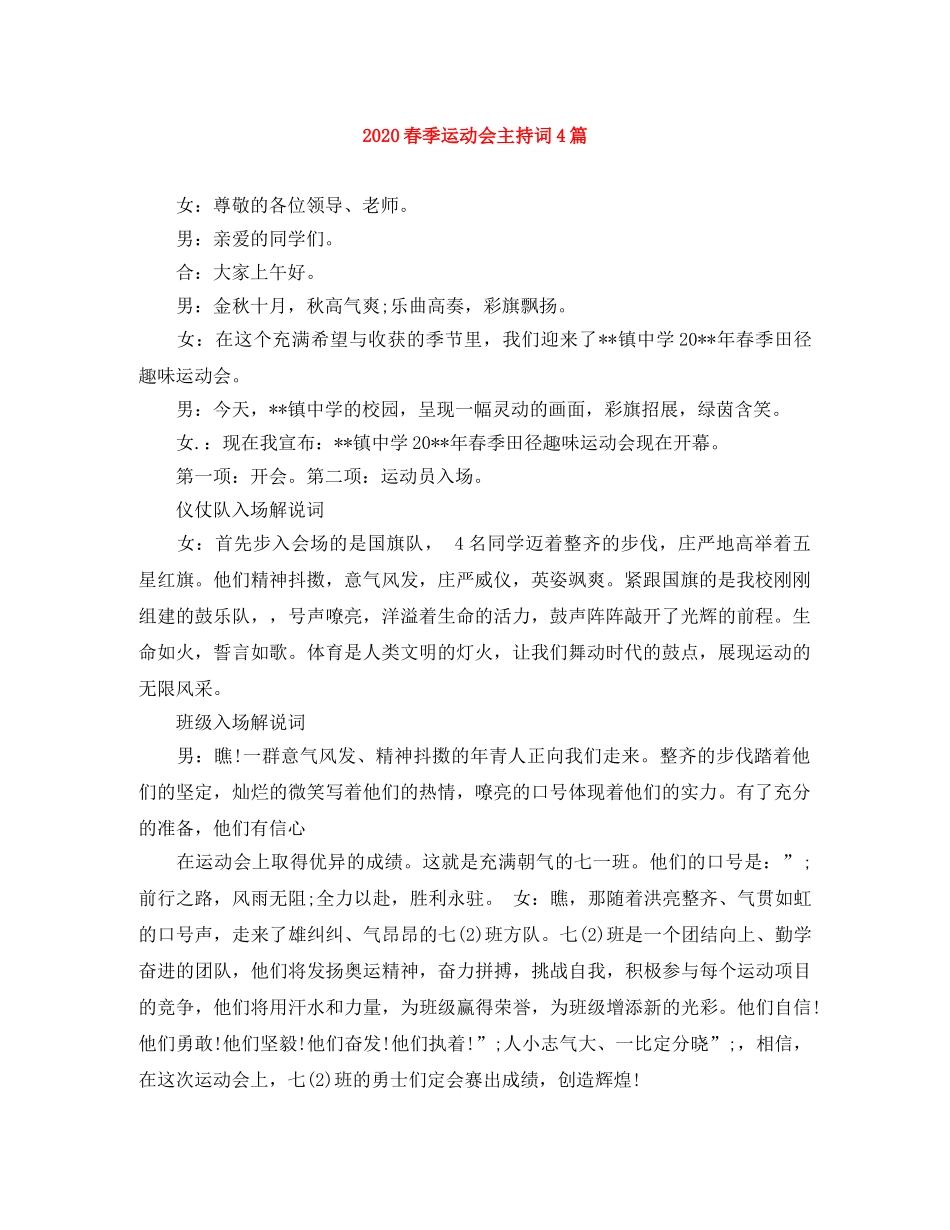 2024春季运动会主持词4篇 _第1页