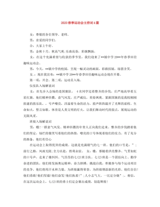 2024春季运动会主持词4篇 
