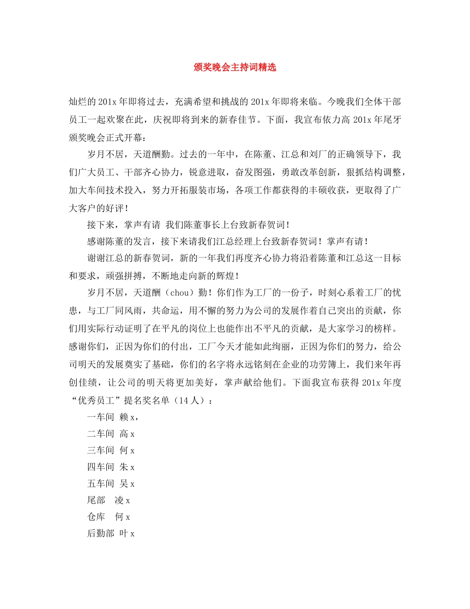 颁奖晚会主持词精选 _第1页