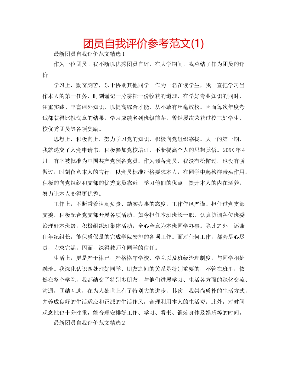 团员自我评价参考范文(1) _第1页