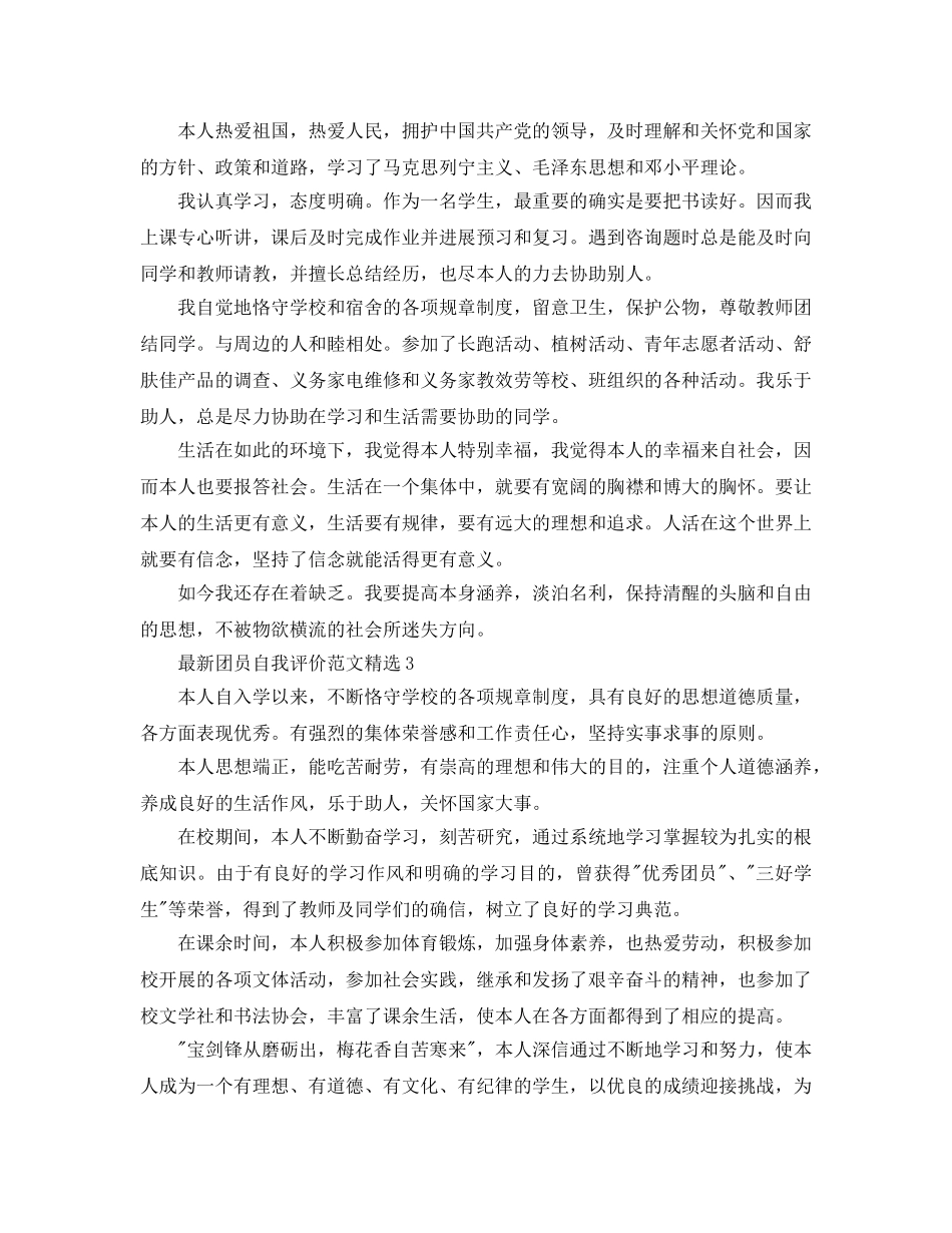 团员自我评价参考范文(1) _第2页