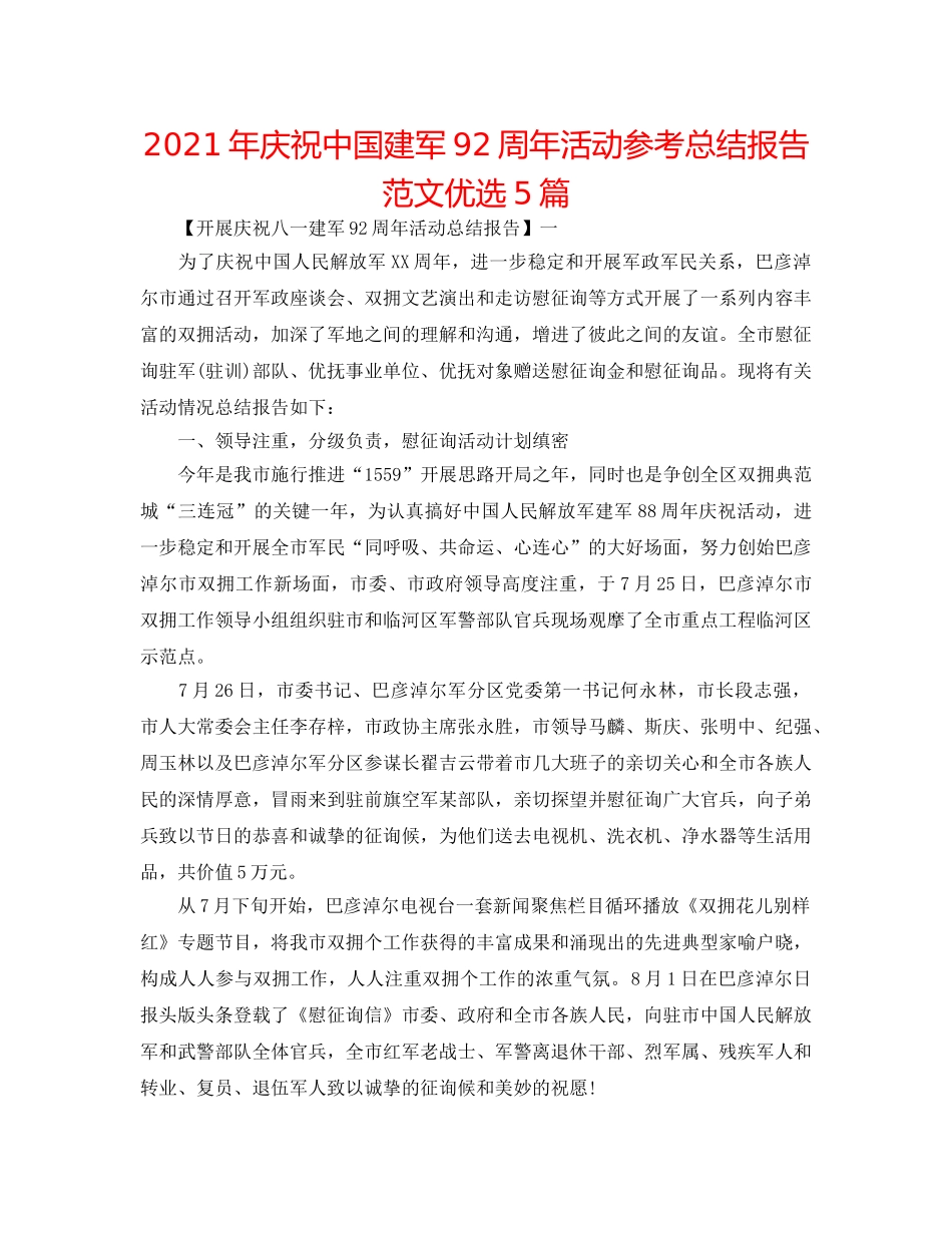 2024年庆祝中国建军92周年活动参考总结报告范文优选5篇 _第1页