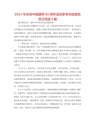 2024年庆祝中国建军92周年活动参考总结报告范文优选5篇 