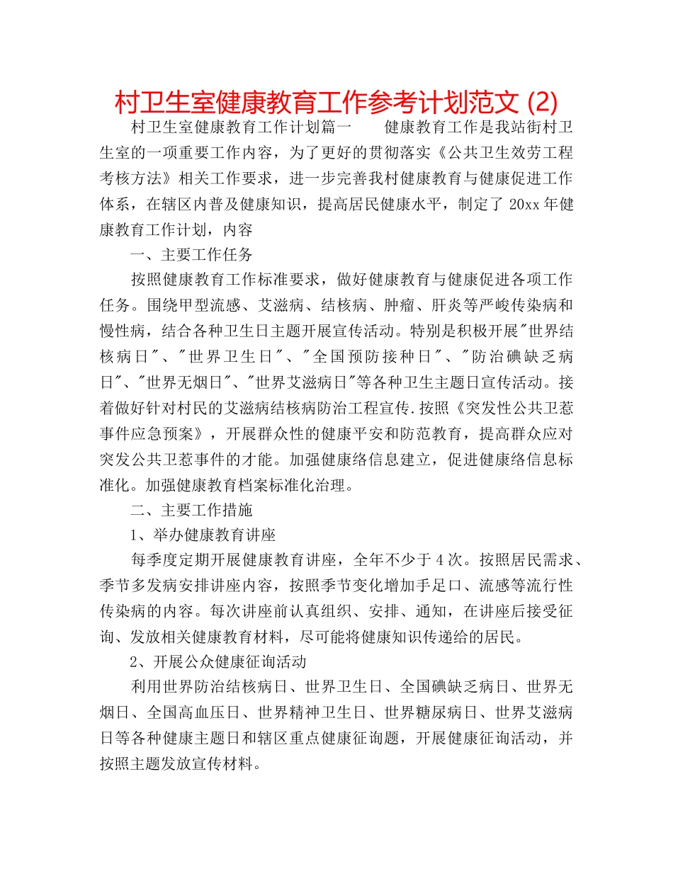 村卫生室健康教育工作参考计划范文 (2) _第1页