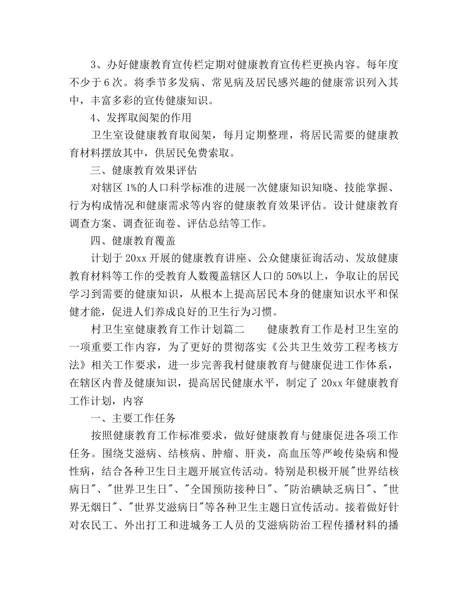 村卫生室健康教育工作参考计划范文 (2) _第2页