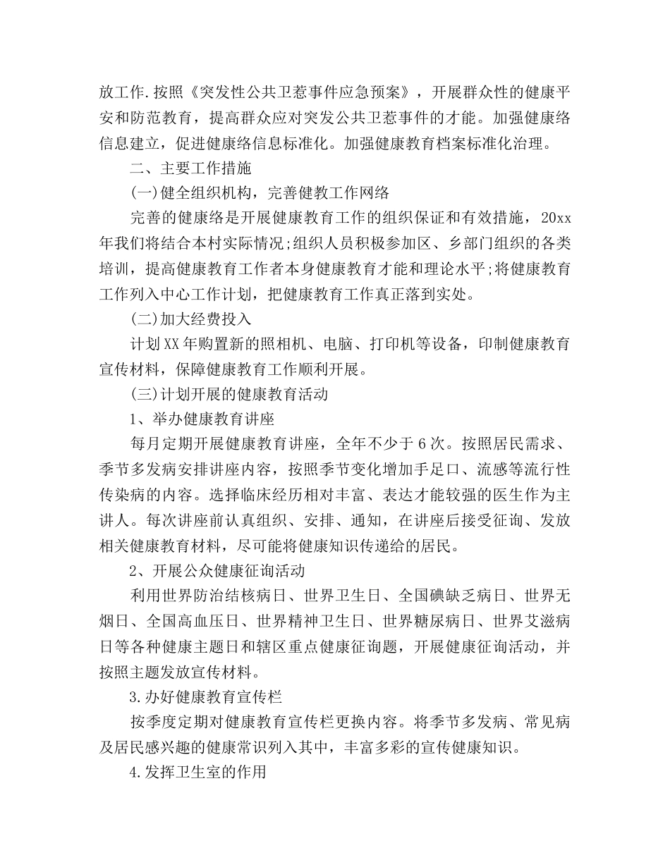 村卫生室健康教育工作参考计划范文 (2) _第3页
