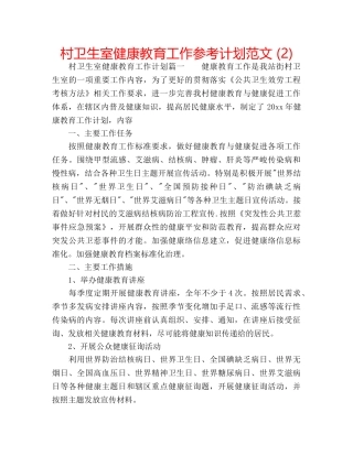 村卫生室健康教育工作参考计划范文 (2) 