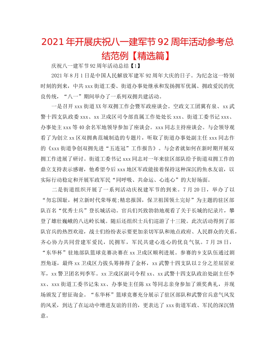 2024年开展庆祝八一建军节92周年活动参考总结范例【精选篇】 _第1页