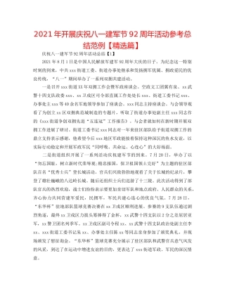 2024年开展庆祝八一建军节92周年活动参考总结范例【精选篇】 