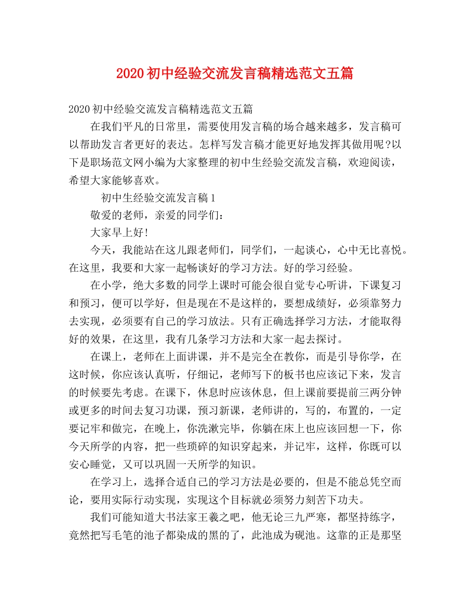 2024初中经验交流发言稿精选范文五篇 _第1页