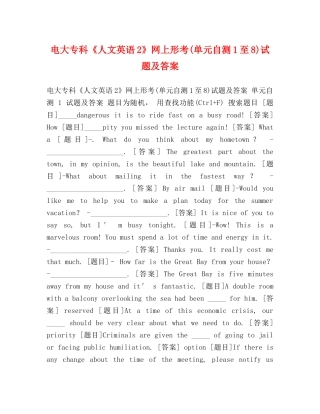 电大专科《人文英语2》网上形考(单元自测1至8)试题及答案 