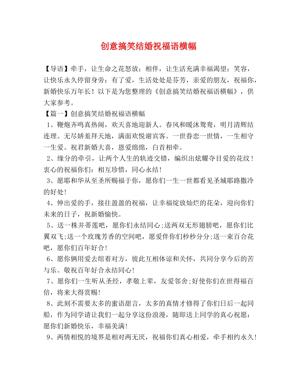 创意搞笑结婚祝福语横幅 _第1页