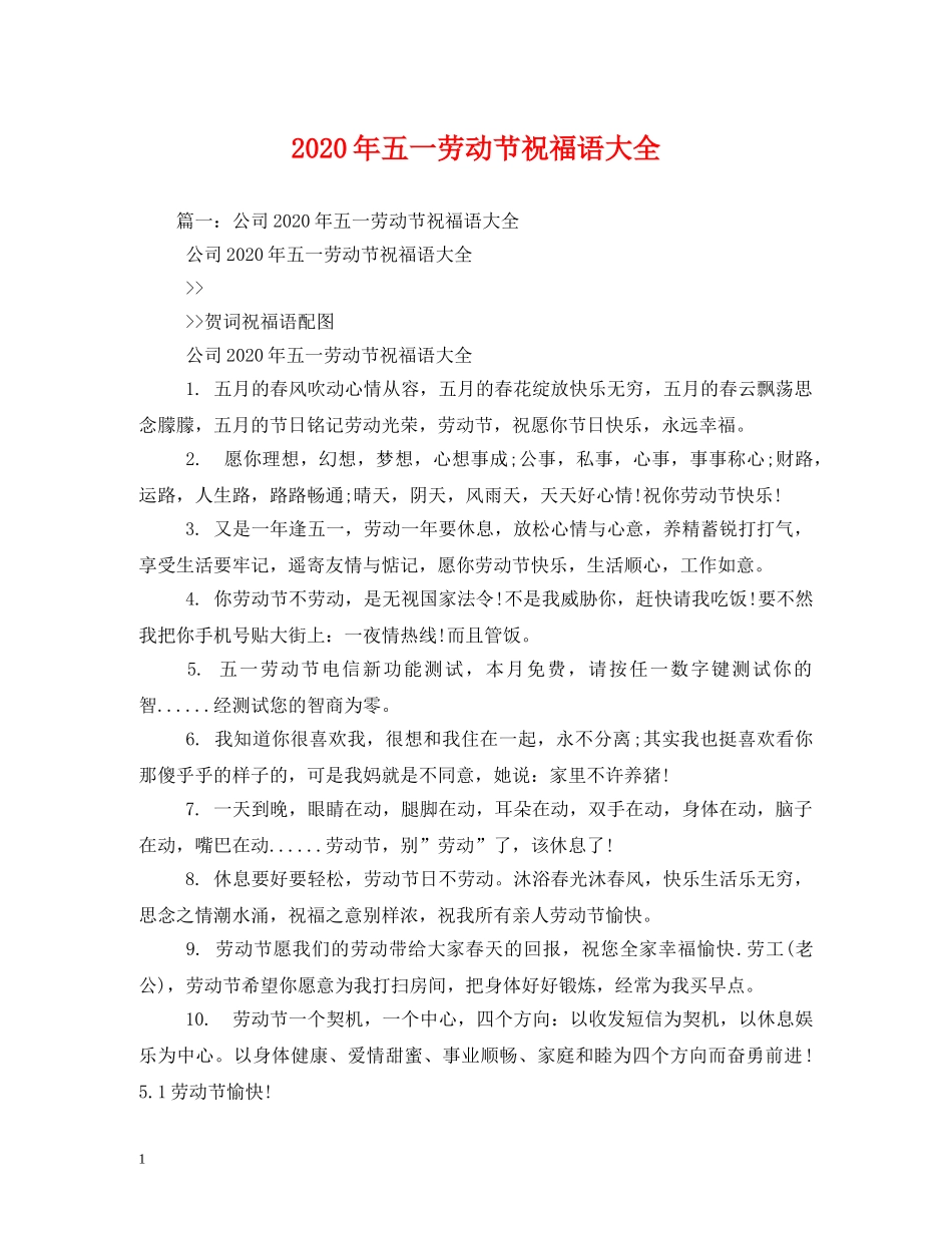 2024年五一劳动节祝福语大全 _第1页