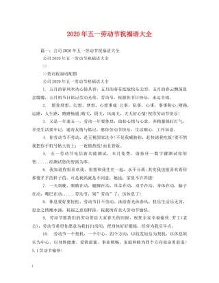 2024年五一劳动节祝福语大全 