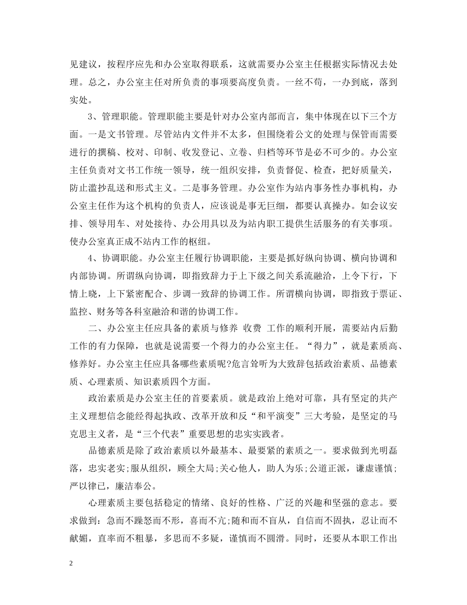 办公室主任个人鉴定 _第2页