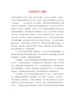 办公室主任个人鉴定 