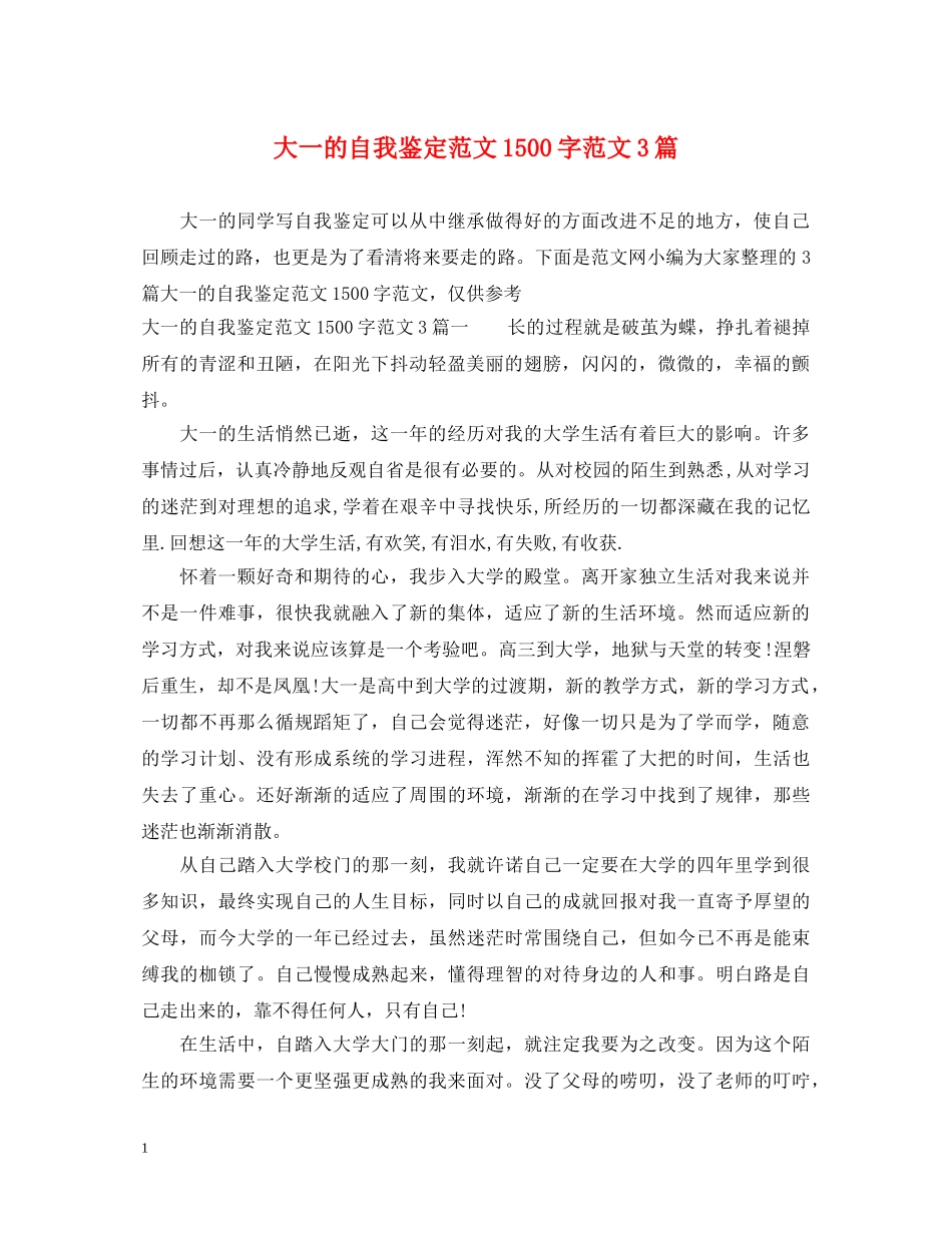 大一的自我鉴定范文1500字范文3篇 _第1页