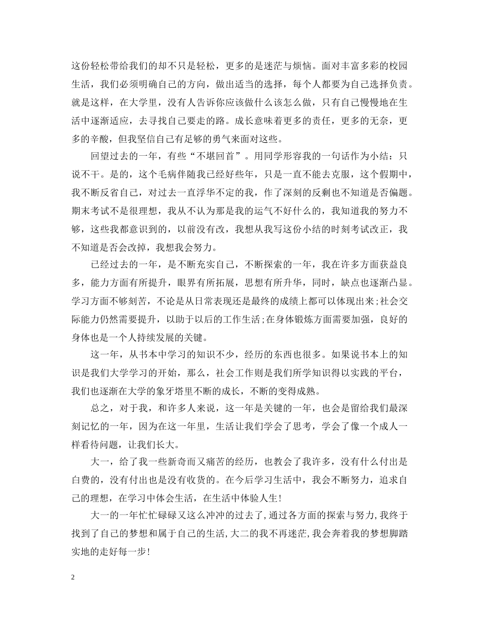 大一的自我鉴定范文1500字范文3篇 _第2页