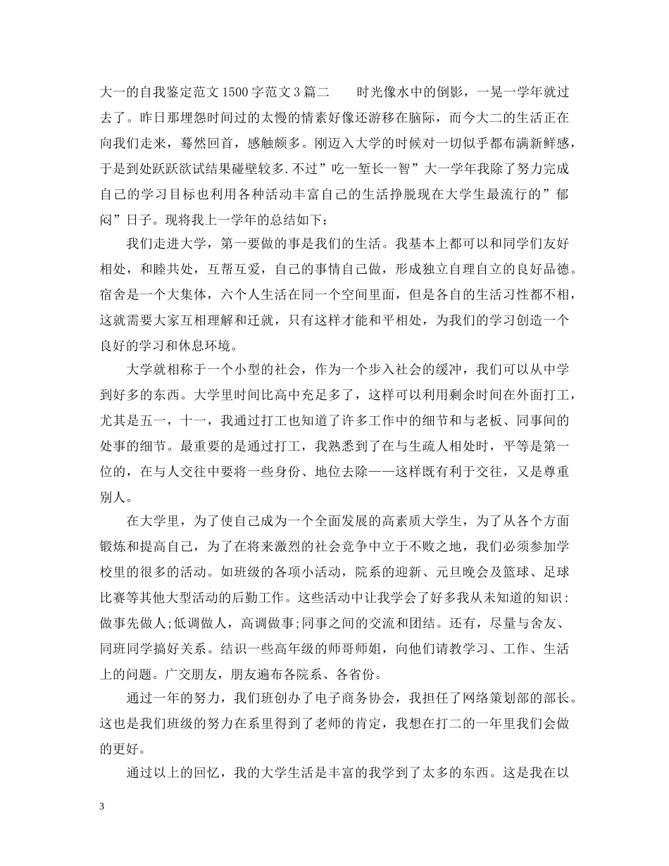 大一的自我鉴定范文1500字范文3篇 _第3页