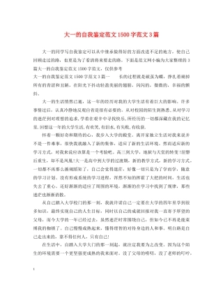 大一的自我鉴定范文1500字范文3篇 