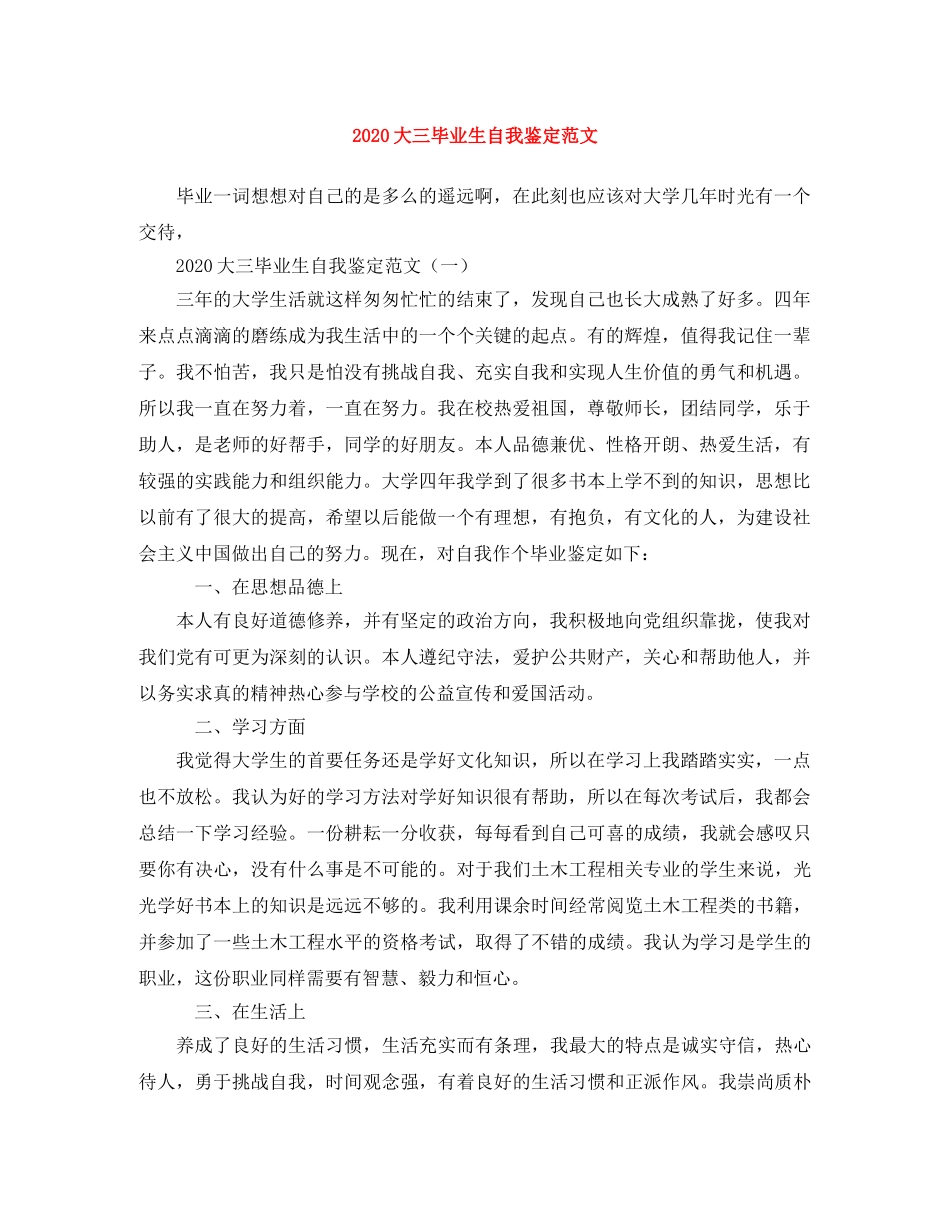 2024大三毕业生自我鉴定范文(1) _第1页