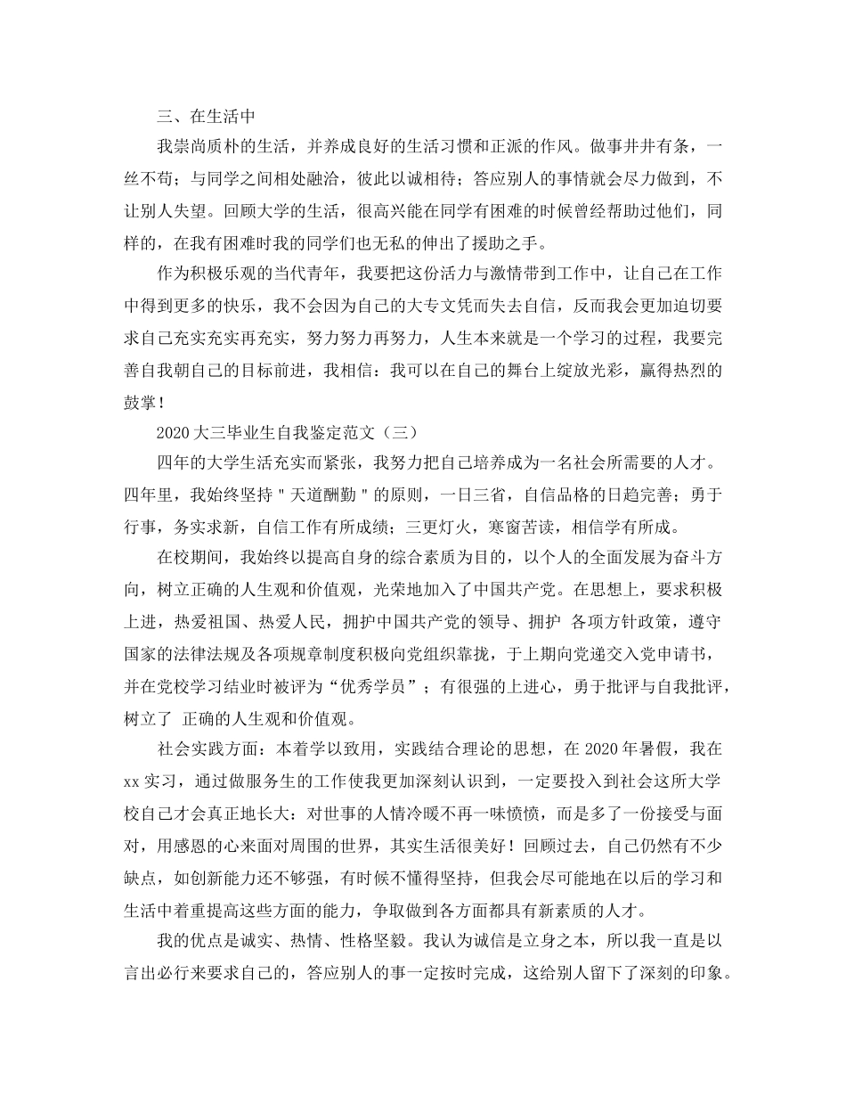 2024大三毕业生自我鉴定范文(1) _第3页