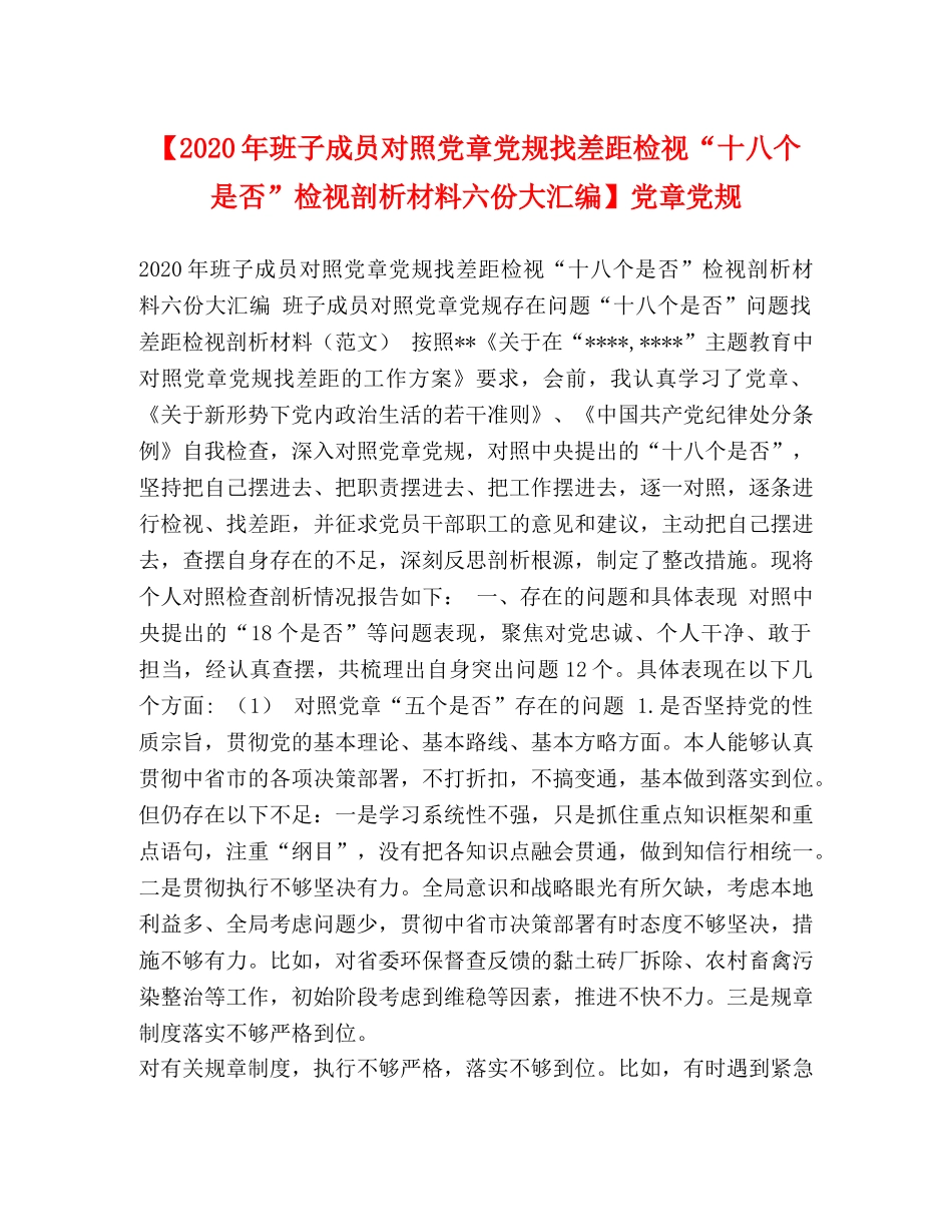 【2024年班子成员对照党章党规找差距检视“十八个是否”检视剖析材料六份大汇编】党章党规 _第1页