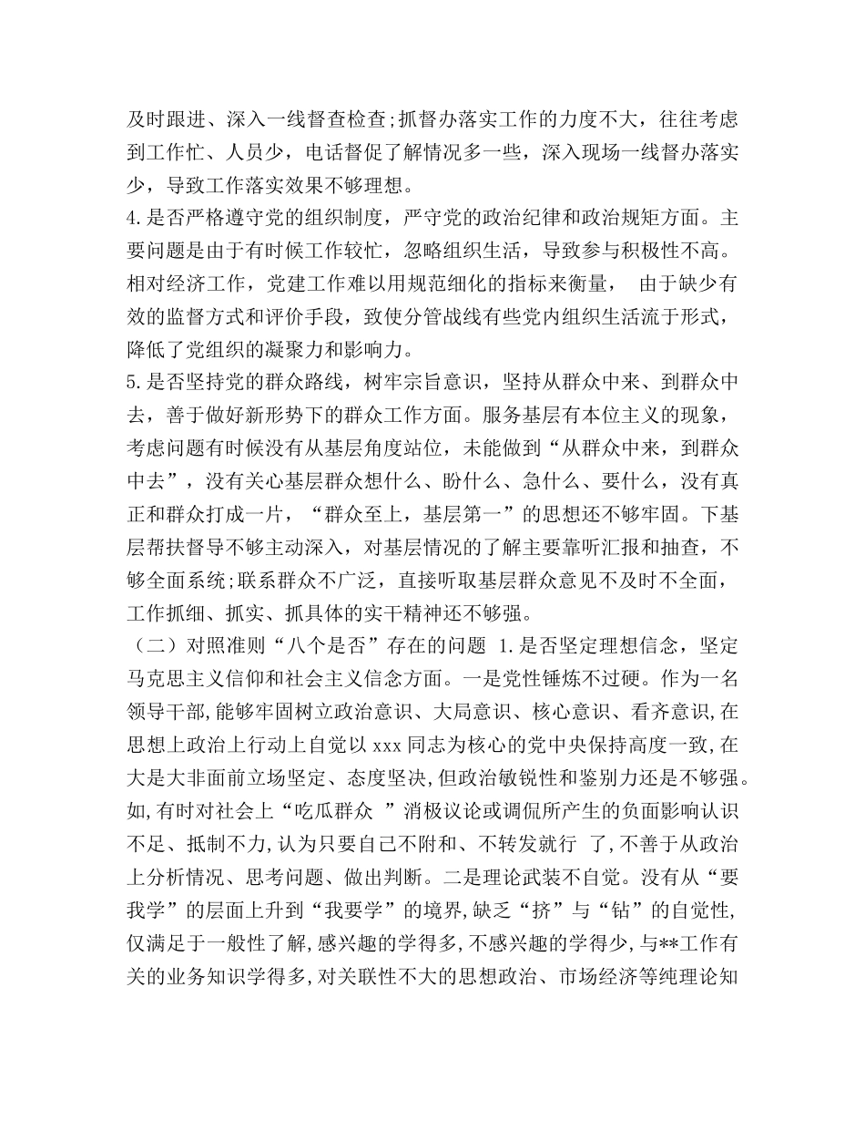 【2024年班子成员对照党章党规找差距检视“十八个是否”检视剖析材料六份大汇编】党章党规 _第3页