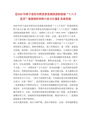 【2024年班子成员对照党章党规找差距检视“十八个是否”检视剖析材料六份大汇编】党章党规 