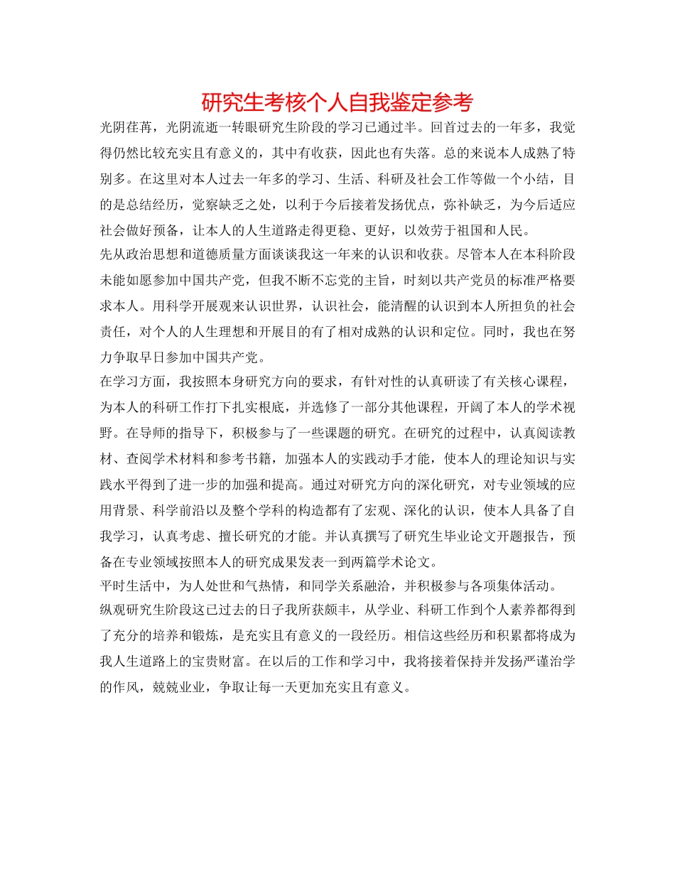 研究生考核个人自我鉴定参考 _第1页