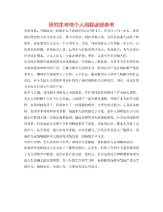 研究生考核个人自我鉴定参考 