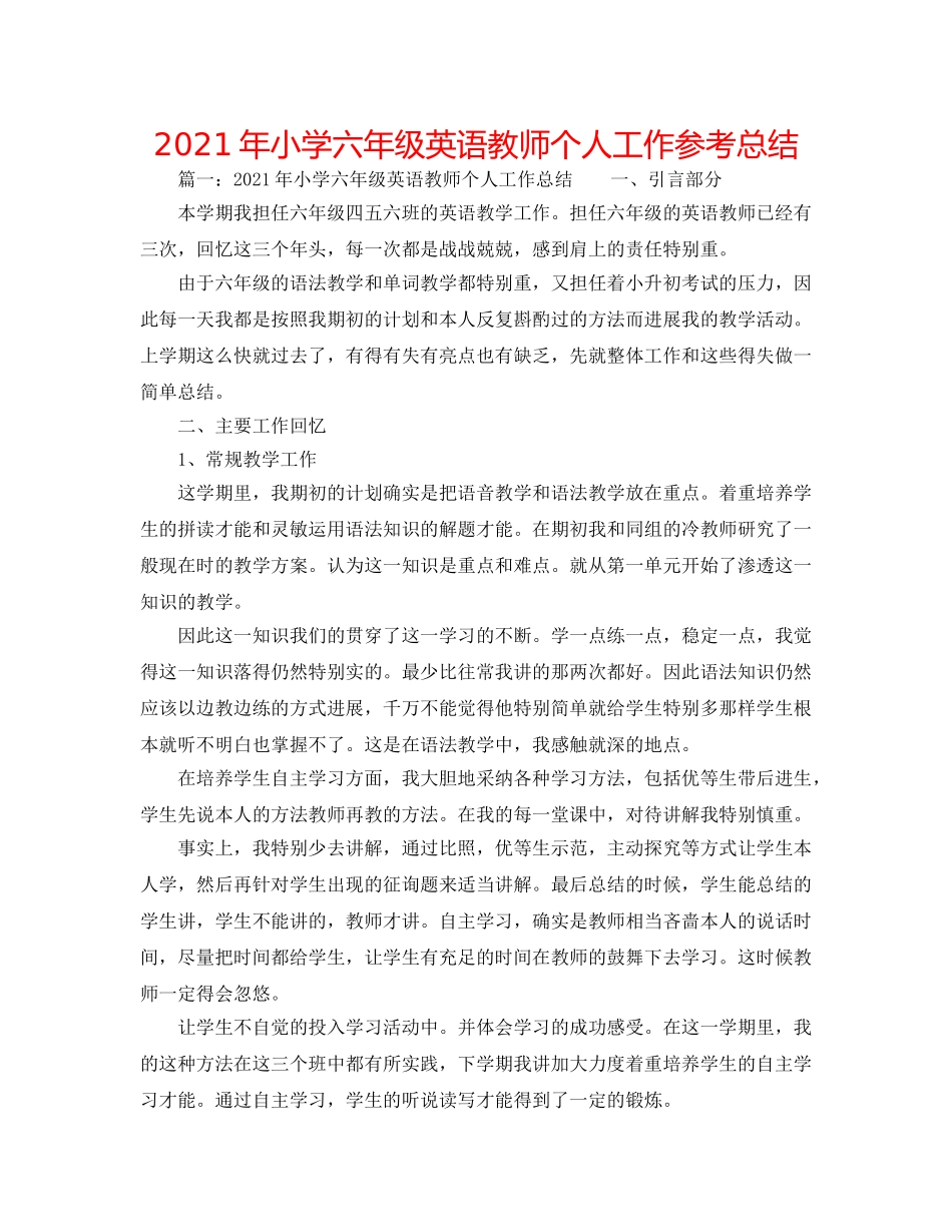 2024年小学六年级英语教师个人工作参考总结 _第1页