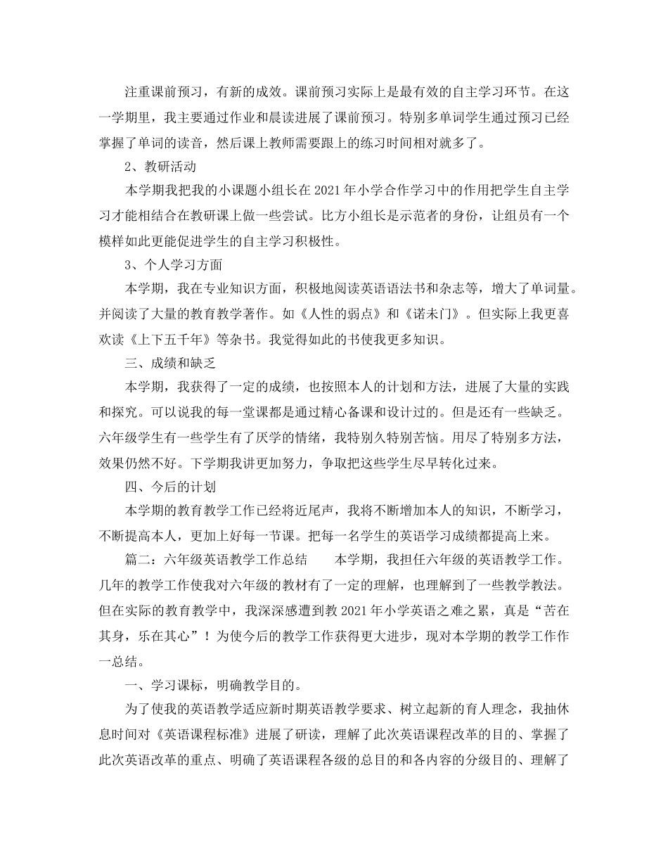 2024年小学六年级英语教师个人工作参考总结 _第2页