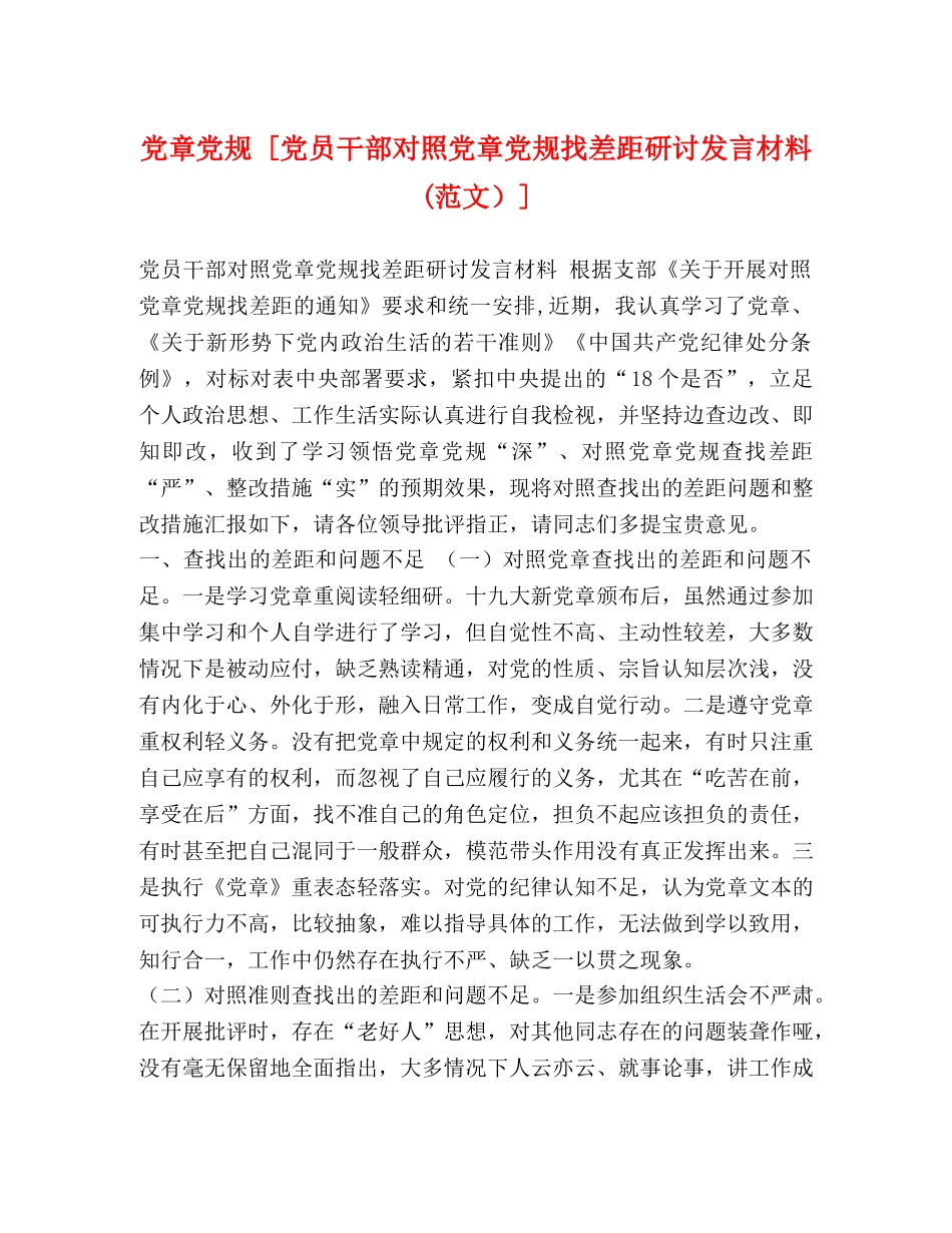 党章党规 [党员干部对照党章党规找差距研讨发言材料(范文）] _第1页