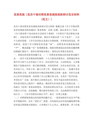 党章党规 [党员干部对照党章党规找差距研讨发言材料(范文）] 