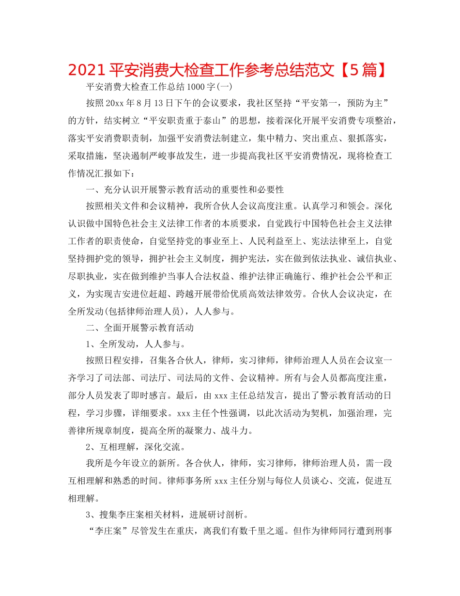 2024安全生产大检查工作参考总结范文【5篇】 _第1页