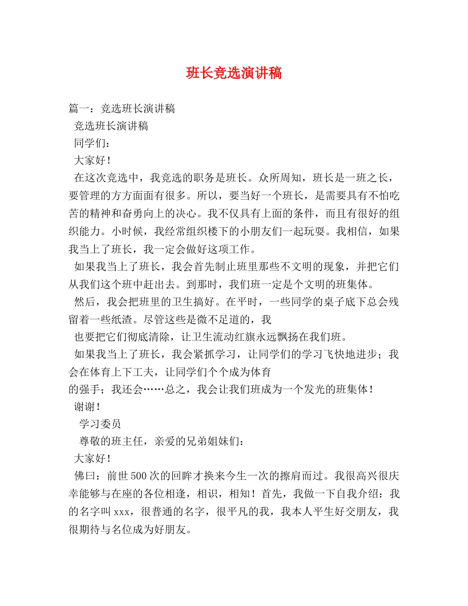 班长竞选演讲稿 (2) _第1页