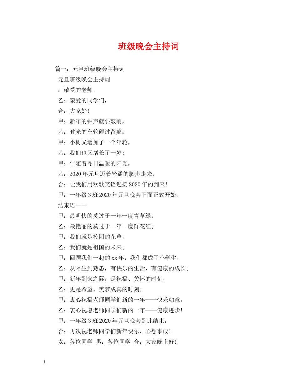 班级晚会主持词 _第1页
